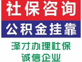 佛山順德社保代理服務——找澤才，專業解決公司個人社保及買房代繳需求，廣州咨詢便捷
