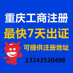 一站式企業(yè)服務(wù) 重慶公司注冊(cè)、營(yíng)業(yè)執(zhí)照代辦、代理記賬與廣告設(shè)計(jì)全攻略